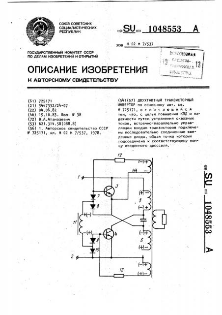 Двухтактный транзисторный инвертор (патент 1048553)