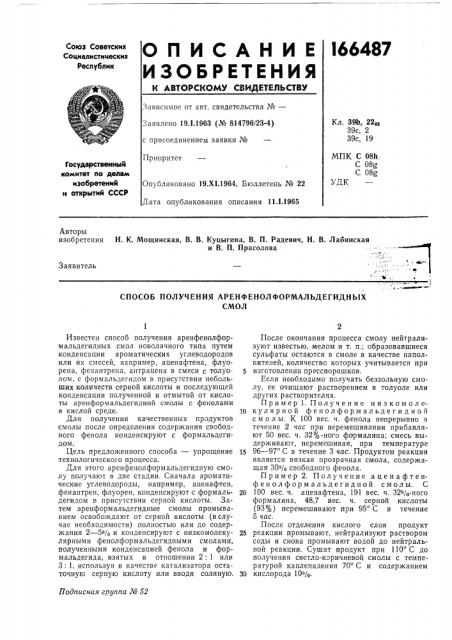 Способ получения аренфенолформальдегидныхсмол (патент 166487)