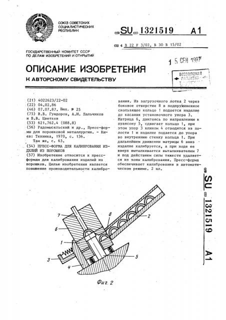 Прессформа для калибрования изделий из порошков (патент 1321519)