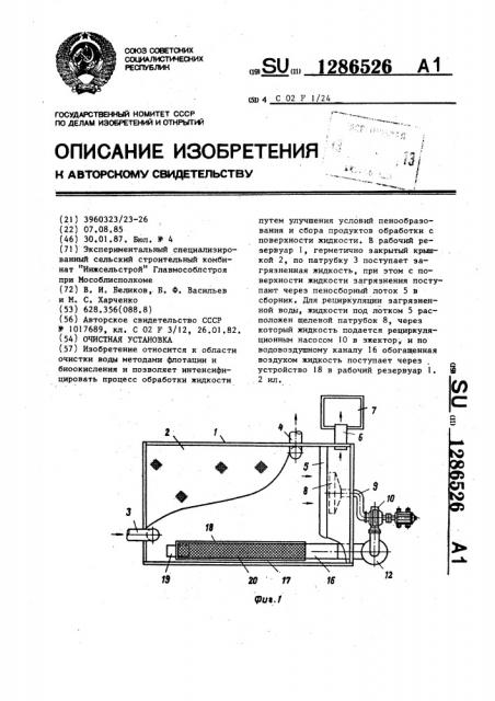 Очистная установка (патент 1286526)