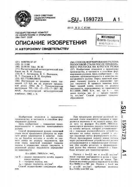 Способ формирования рулона полосовой стали после продольного роспуска на агрегате резки (патент 1593723)