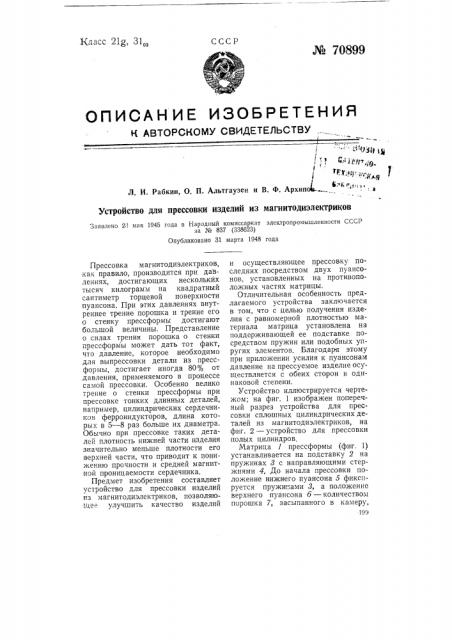 Устройство для прессовки изделий из магнитодиэлектриков (патент 70899)