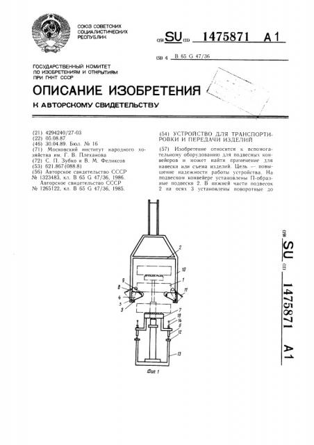 Устройство для транспортировки и передачи изделий (патент 1475871)