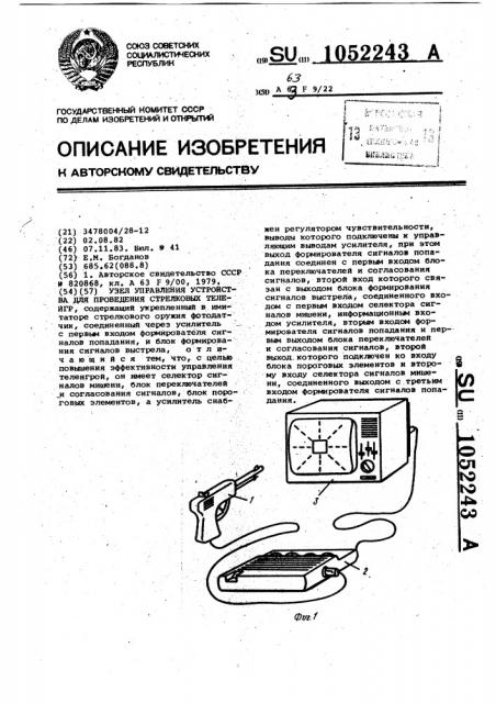 Узел управления устройства для проведения стрелковых телеигр (патент 1052243)
