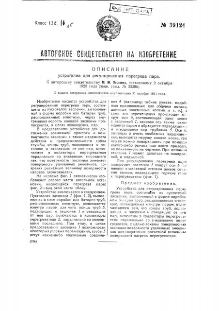 Устройство для регулирования перегрева пара (патент 39124)