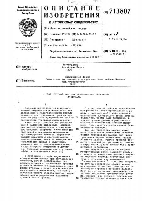 Устройство для разматывания рулонного материала (патент 713807)