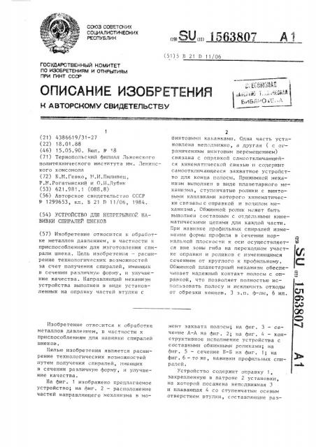 Устройство для непрерывной навивки спиралей шнеков (патент 1563807)