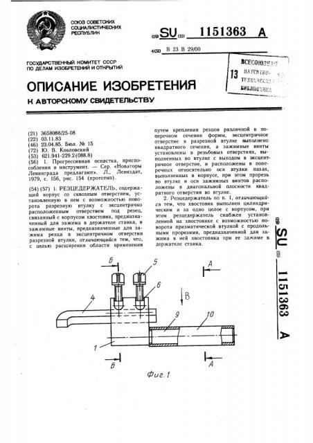 Резцедержатель (патент 1151363)