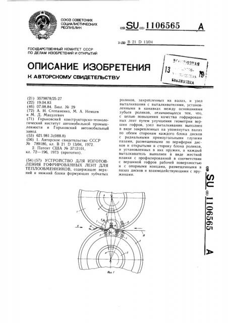 Устройство для изготовления гофрированных лент для теплообменников (патент 1106565)