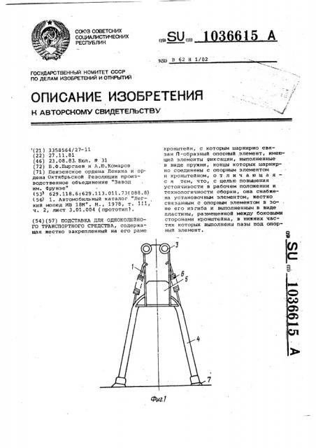 Подставка для одноколейного транспортного средства (патент 1036615)