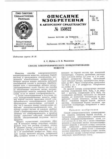 Способ электрохимического концентрирования веществ (патент 150822)