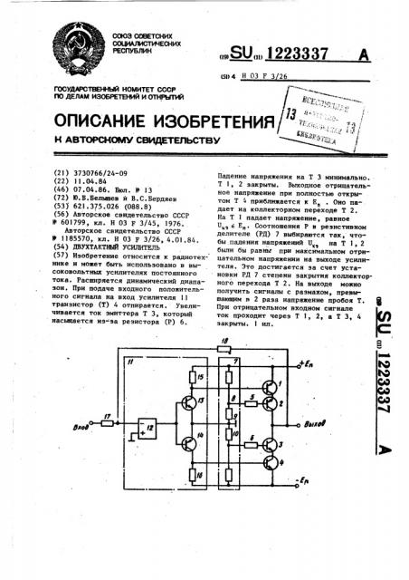 Двухтактный усилитель (патент 1223337)