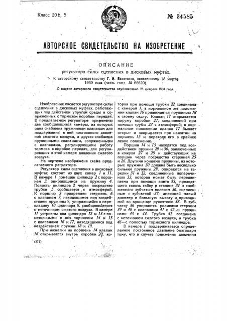 Регулятор силы сцепления с дисковых муфтах сцепления (патент 34585)
