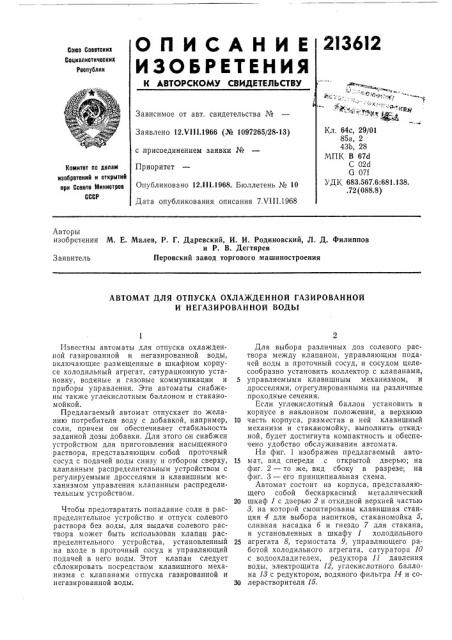 Автомат для отпуска охлажденной газированной и негазированной воды (патент 213612)