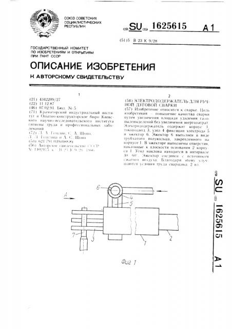 Электрододержатель для ручной дуговой сварки (патент 1625615)