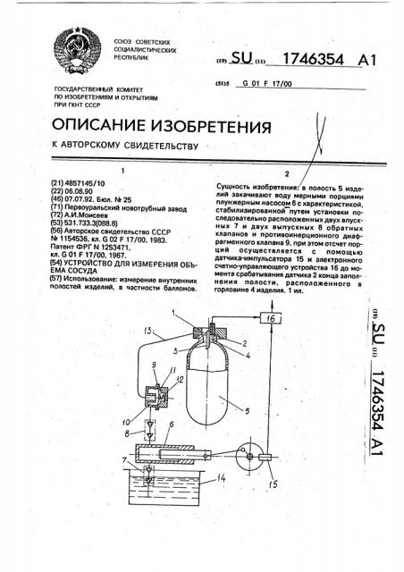 Устройство для измерения объема сосуда (патент 1746354)