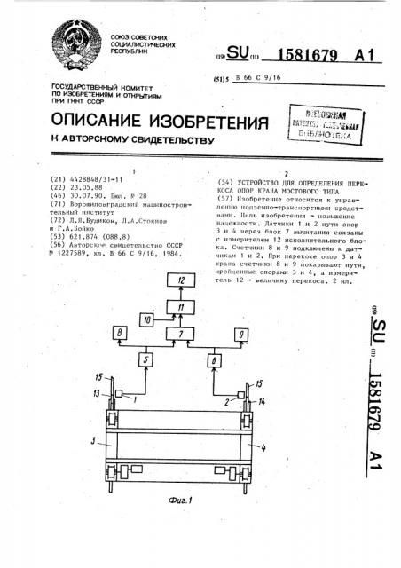 Устройство для определения перекоса опор крана мостового типа (патент 1581679)
