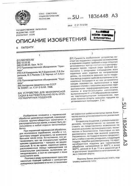 Устройство для многоярусной садки в нагревательную печь крупногабаритных поддонов (патент 1836448)