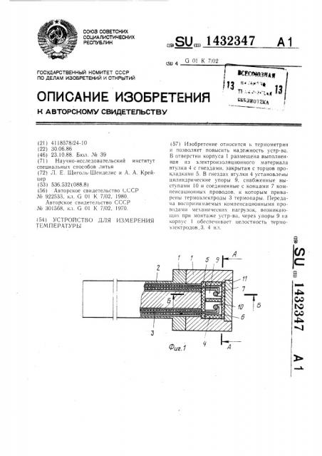 Устройство для измерения температуры (патент 1432347)