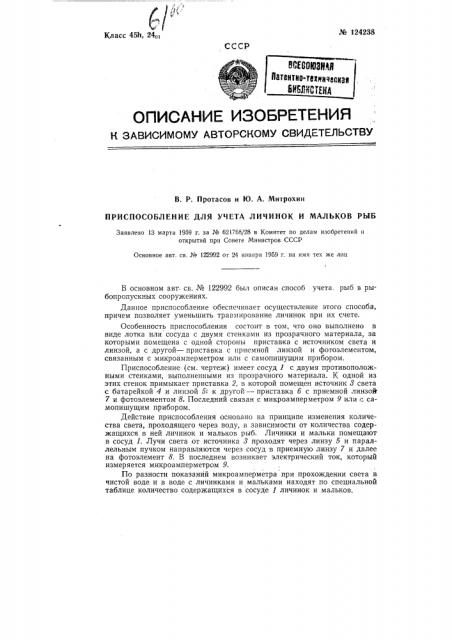 Приспособление для учета личинок и мальков рыб (патент 124238)