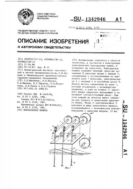 Жаккардовая машина (патент 1342946)