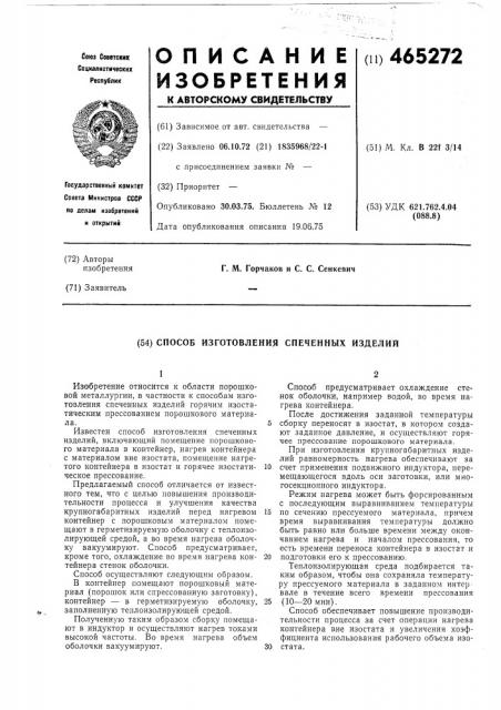 Способ изготовления спеченных изделий (патент 465272)