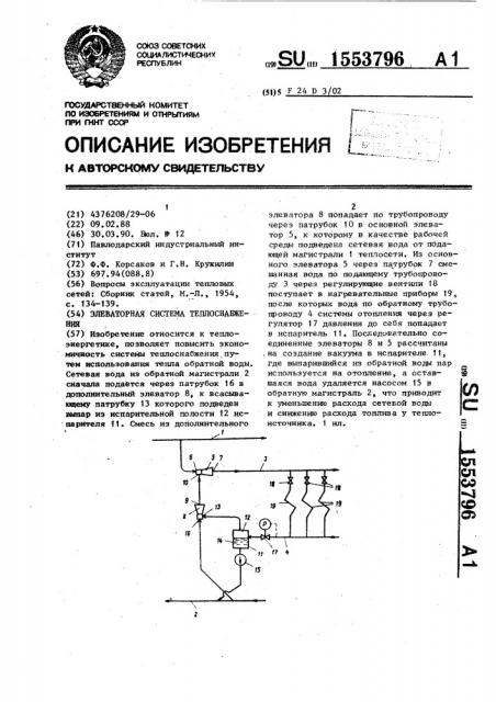 Элеваторная система теплоснабжения (патент 1553796)