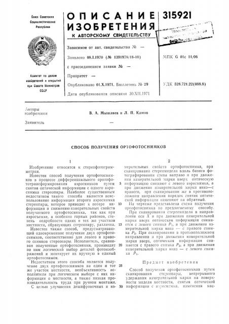 Способ получения ортофотоснимков (патент 315921)