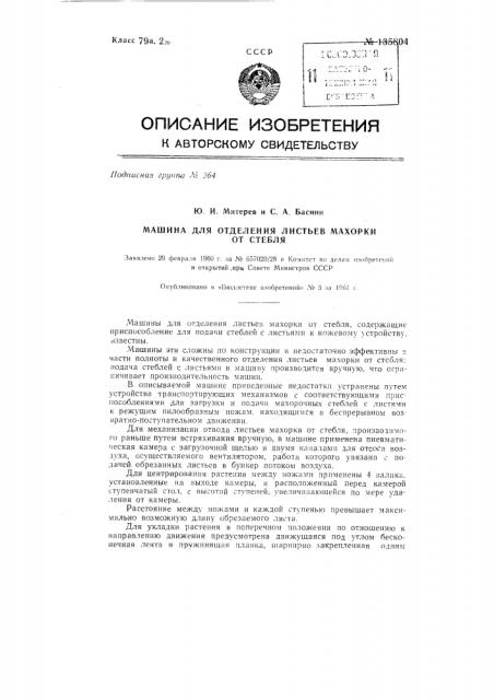 Машина для отделения листьев махорки от стебля (патент 135804)