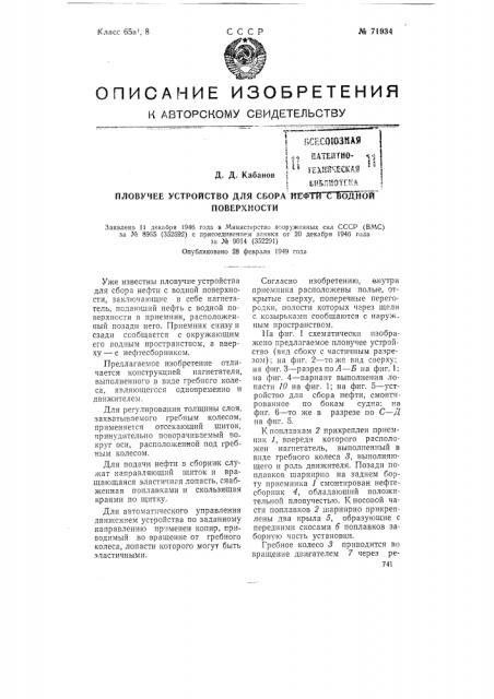 Пловучее устройство для сбора нефти с водной поверхности (патент 71934)