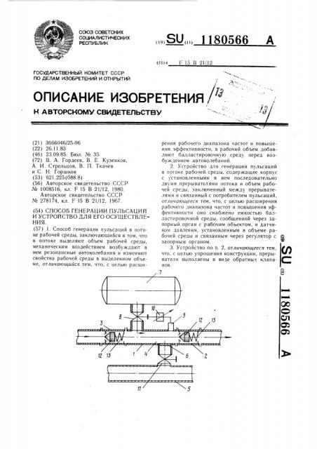 Способ генерации пульсаций и устройство для его осуществления (патент 1180566)