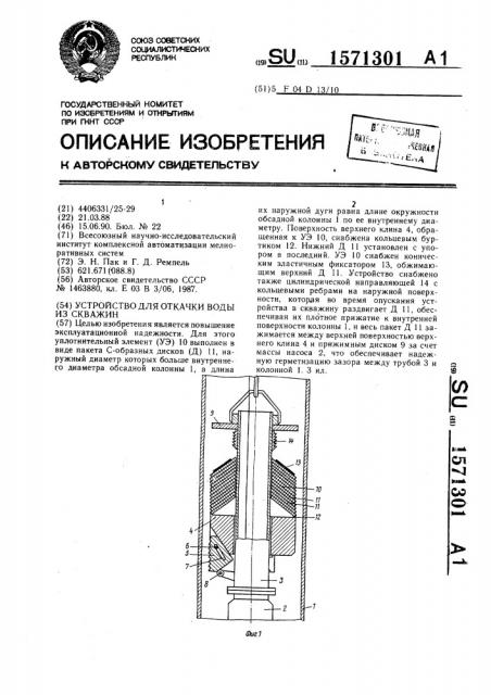 Устройство для откачки воды из скважин (патент 1571301)