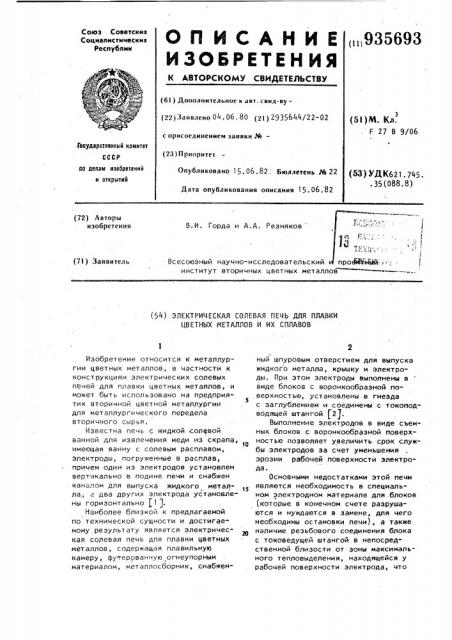 Электрическая солевая печь для плавки цветных металлов и их сплавов (патент 935693)