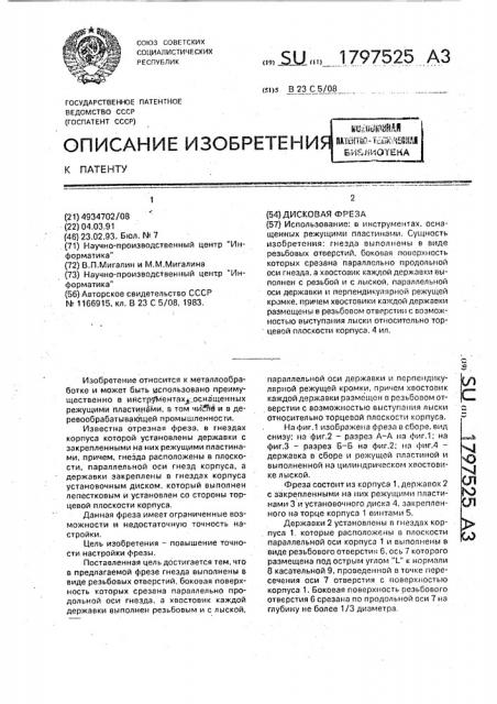 Дисковая фреза (патент 1797525)