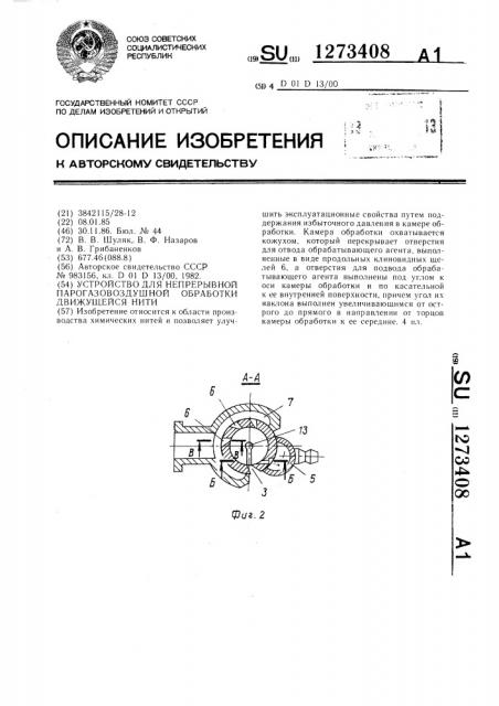 Устройство для непрерывной парогазовоздушной обработки движущейся нити (патент 1273408)