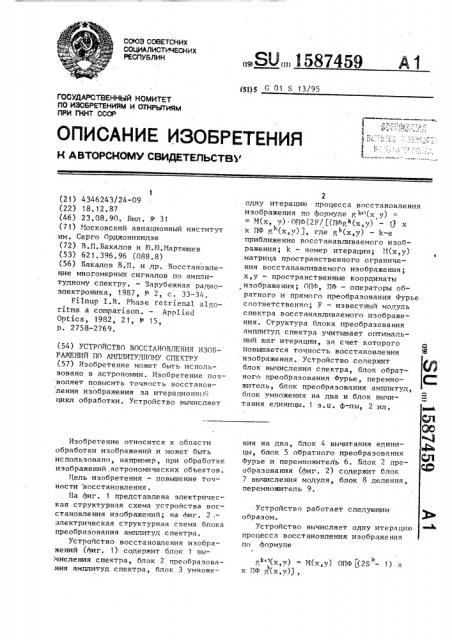 Устройство восстановления изображений по амплитудному спектру (патент 1587459)