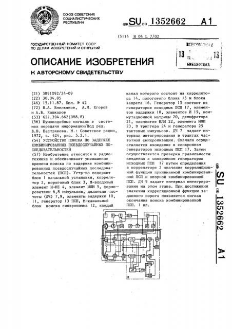 Устройство поиска по задержке комбинированных псевдослучайных последовательностей (патент 1352662)