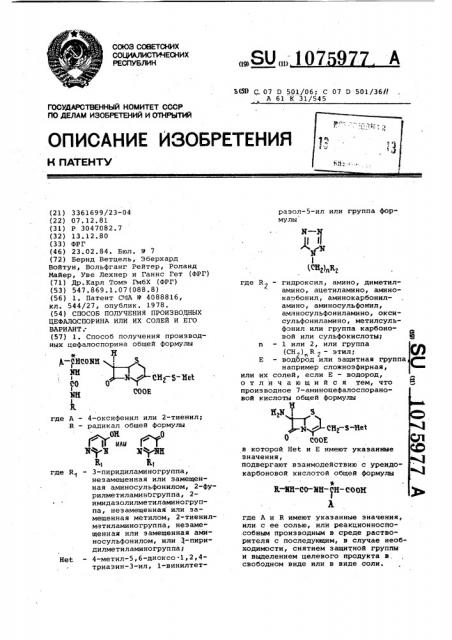 Способ получения производных цефалоспорина или их солей и его вариант (патент 1075977)