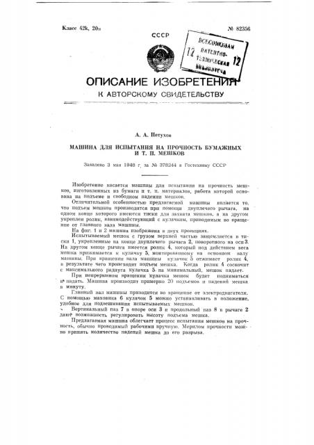 Машина для испытания на прочность бумажных и тому подобных мешков (патент 82356)