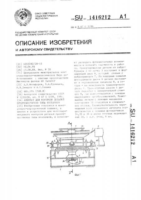 Автомат для контроля деталей преимущественно типа колпачков (патент 1416212)