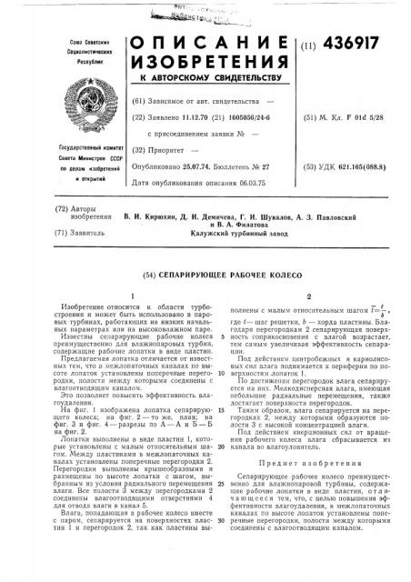 Сепарирующее рабочее колесо (патент 436917)