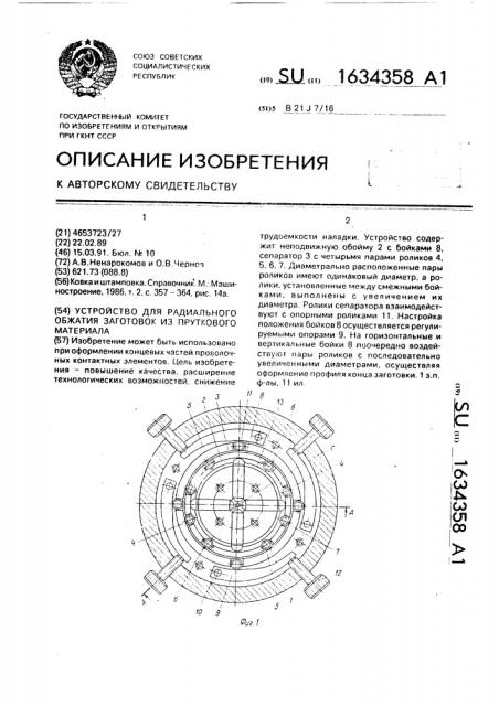 Устройство для радиального обжатия заготовок из пруткового материала (патент 1634358)