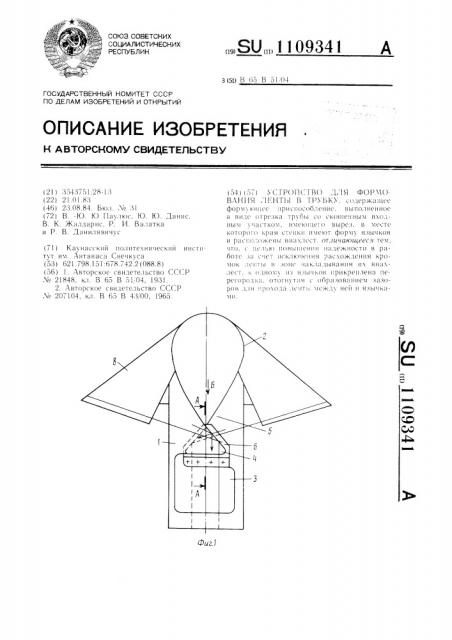 Устройство для формования ленты в трубку (патент 1109341)