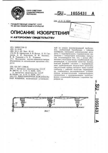 Многоопорная дождевальная машина (патент 1055431)