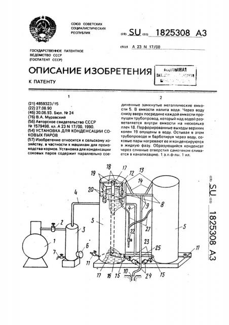 Установка для конденсации соковых паров (патент 1825308)