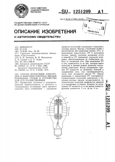 Способ испытания электродов и вакуумно-плотных вводов разрядных трубок и устройство для его осуществления (патент 1251209)