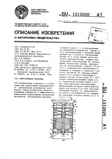 Центробежная мельница (патент 1315020)