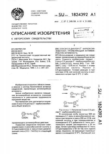 2-окси-3,5-дихлор-3 @ -карбоксиазобензол, проявляющий антимикробную активность (патент 1824392)