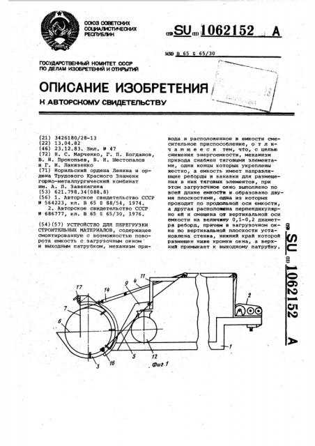 Устройство для перегрузки строительных материалов (патент 1062152)