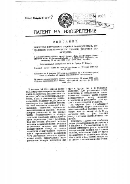 Двигатель внутреннего горения со спаренными, посредством накаливающихся головок, рабочими цилиндрами (патент 9892)